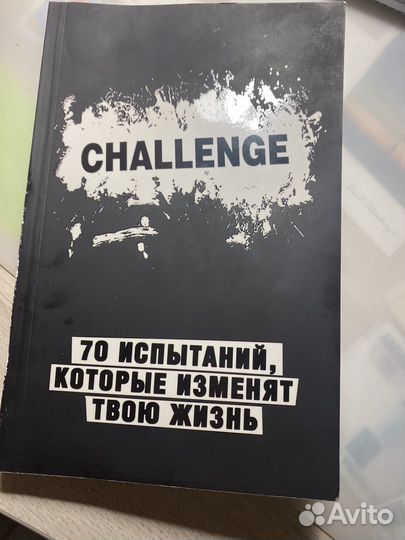 Блокнот Challenge 70 испытаний