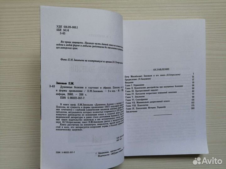 Душевные болезни в картинах и образах /П. Зиновьев