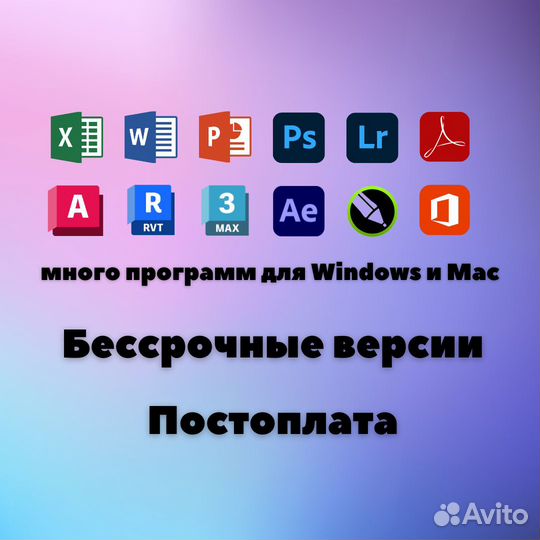 Бессрочные программы на Windows / Mac OS