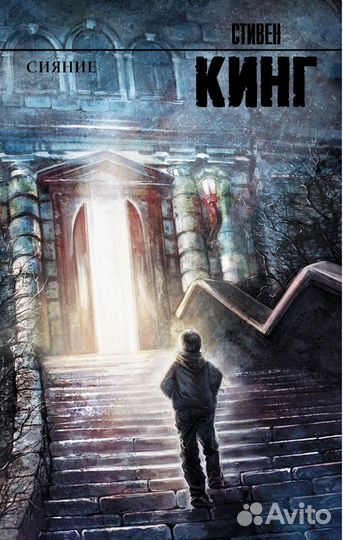 Книга Стивен Кинг Сияние