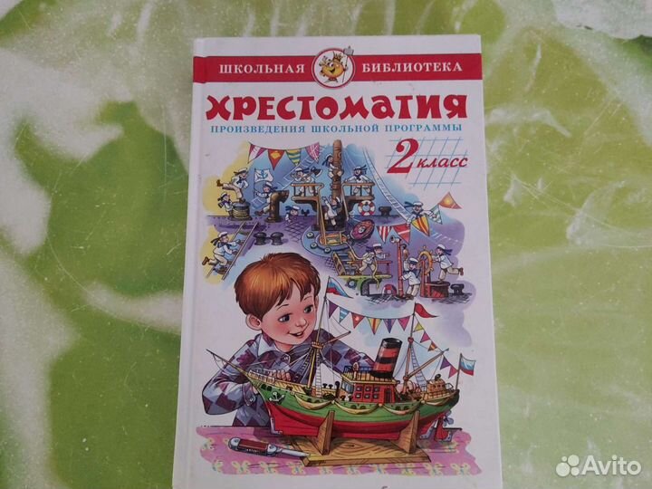 Продам хрестоматия 2 класс