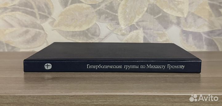 Гиперболические группы по Михаилу Громову