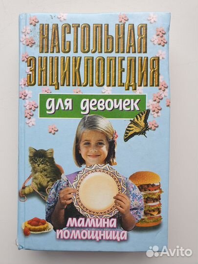 Энциклопедия для девочек 2 книги