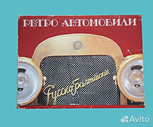 Набор открыток. Автомобили ретро