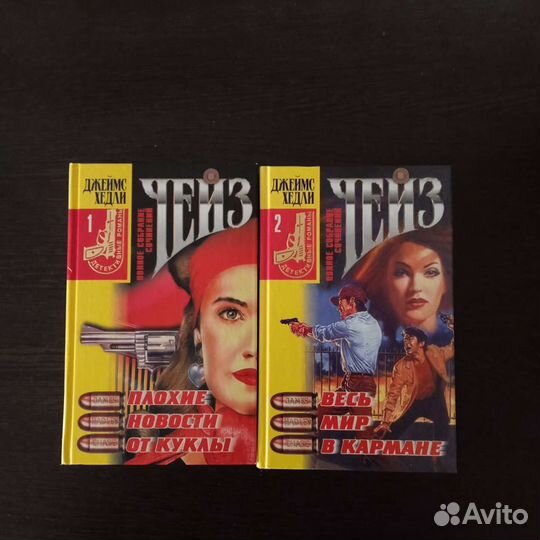 Детективы Джеймса Хедли Чейза