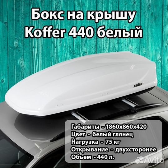 Бокс а багажный Koffer 440 белый глянец
