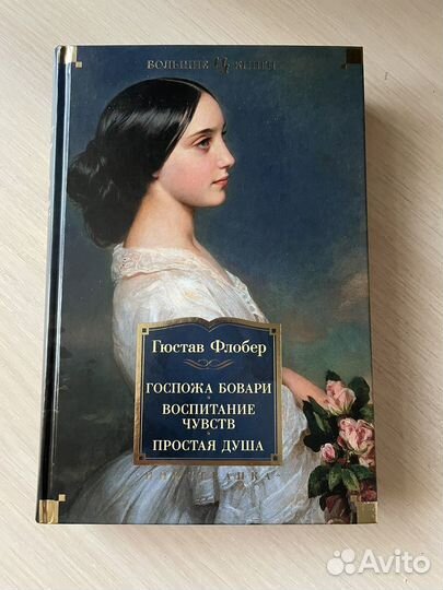 Госпожа Бовари