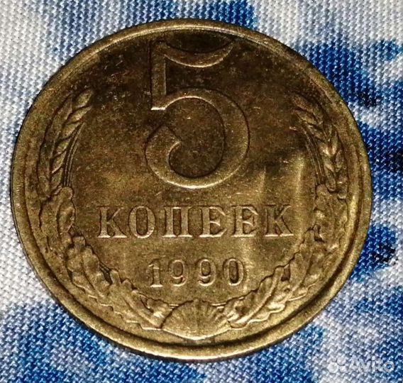 5копеек1990год, лмд