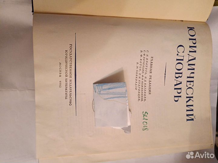 Юридический словарь 1953г