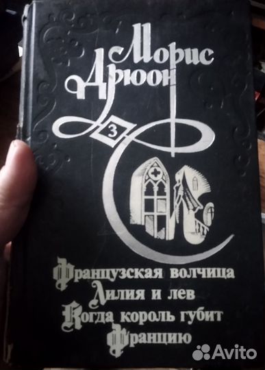 Морис Дрюон Избранные произведения в 3-х томах