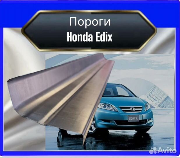 Порог Honda Edix