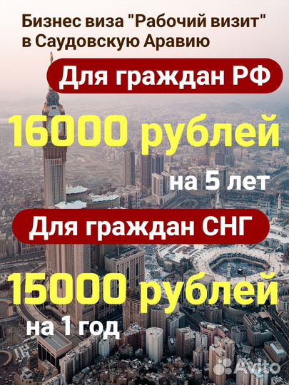 Бизнес виза. Турвиза. Саудовская Аравия. Умра