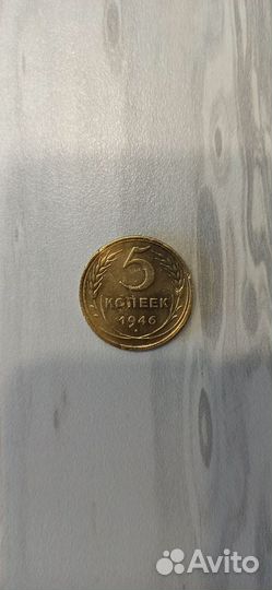 5 копеек 1946 СССР
