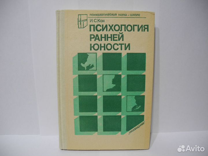 Книга И.С. Кон, «Психология ранней юности