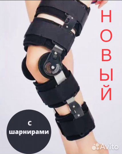 Ортез на коленный сустав (Брейс) Шарнирный