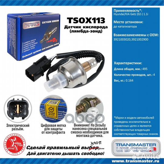 Датчик кислородный tsox113 transmaster universal