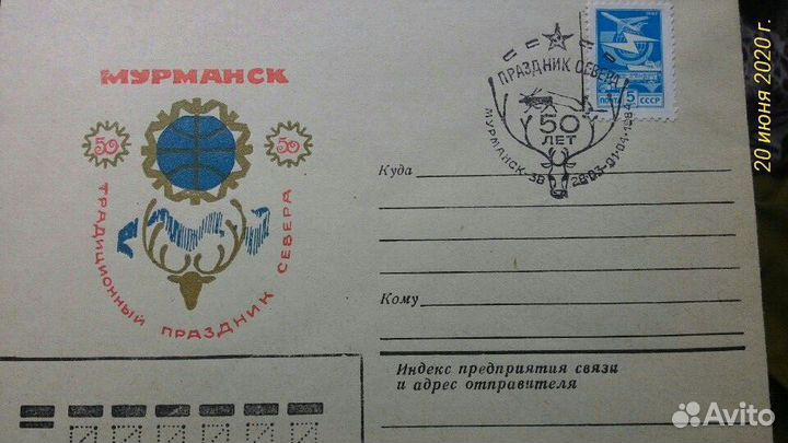 Конверт Праздник Севера 50 лет