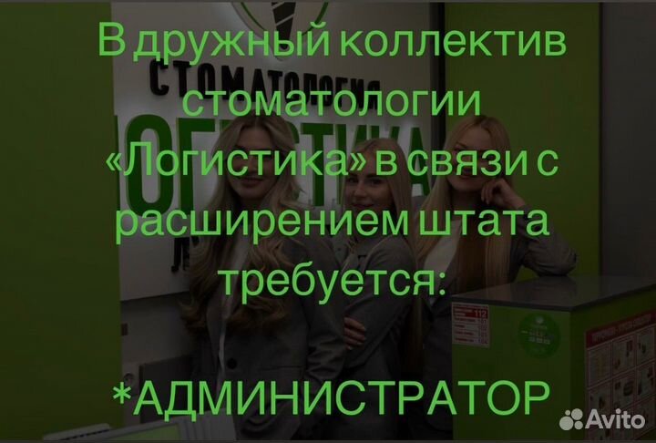 Администратор в стоматологию