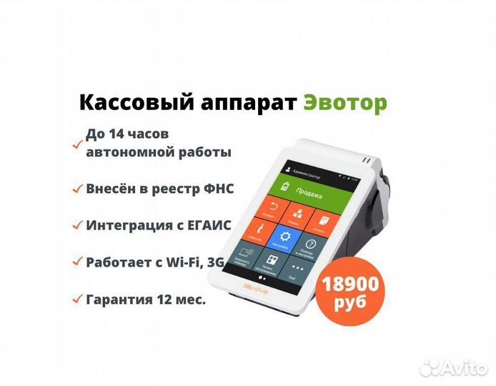 Кассовый аппарат Эвотор