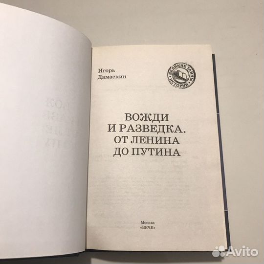 Вожди и разведка. От Ленина до Путина