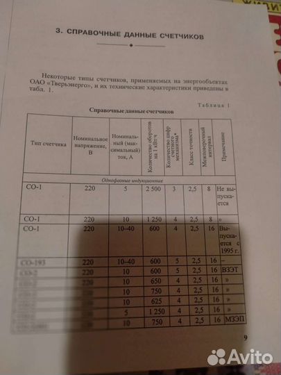Схемы подключения счётчиков электроэнергии, книга