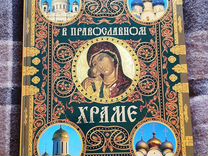 В Православном Храме. Олма-Пресс, 2005