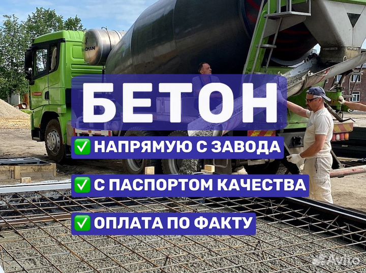Бетон с доставкой