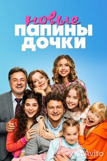 Dvd сериал новые папины дочки