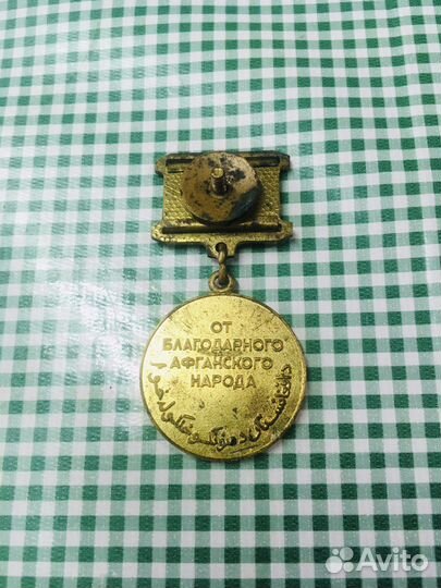 Медаль за Афганистан