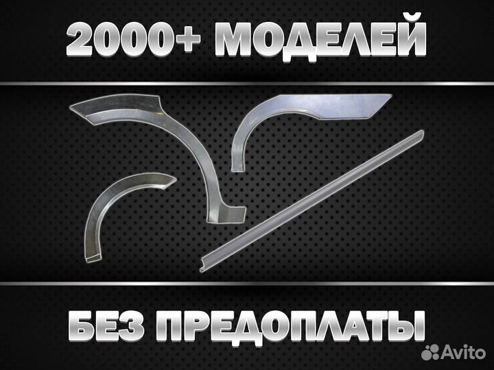 Арки и пороги ремонтные