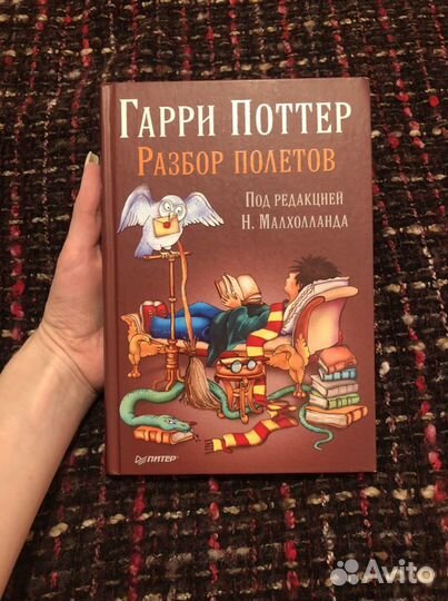 Гарри Поттер разбор полетов