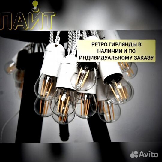 Ретро Гирлянда