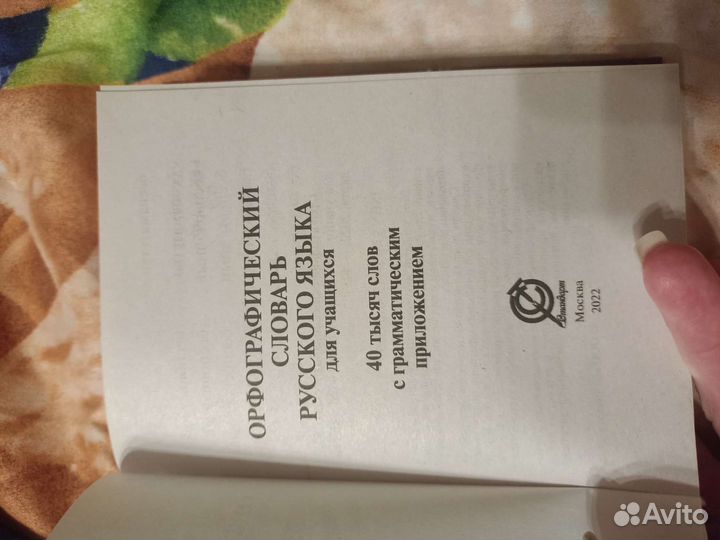 Орфографический словарь