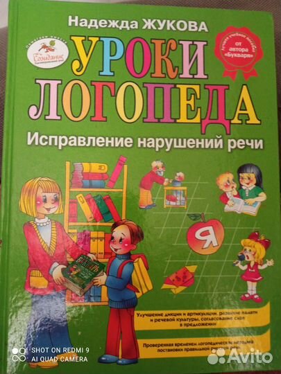Уроки логопеда. Н. Жукова