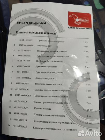 Комплект прокладок двигателя Chery Fora