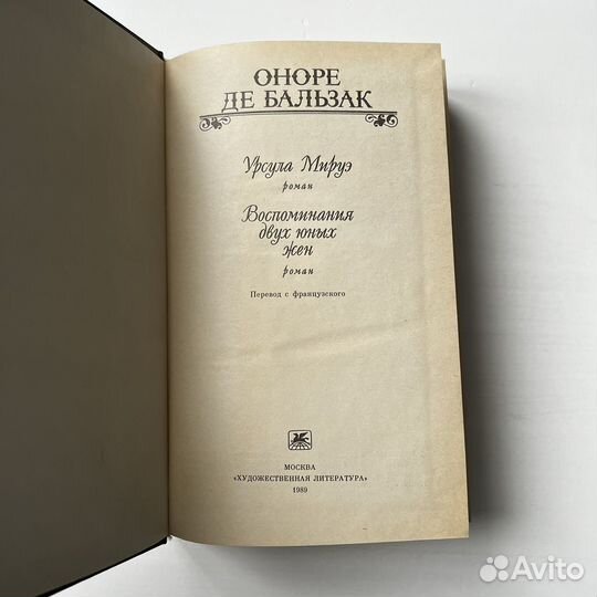 Урсула Мируэ Воспоминания двух юных жен