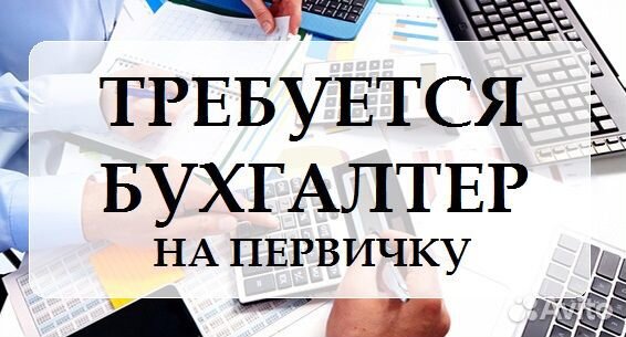 Бухгалтер на первичную документацию