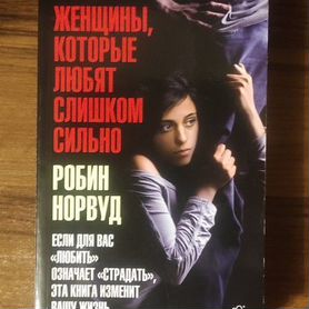 Книга "Женщины, которые любят слишком сильно"