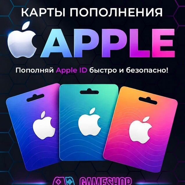 Пополнение Apple ID, карты App Store/iTunes/iCloud