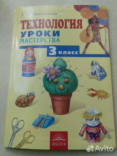 Технология. Уроки мастерства. 3 класс