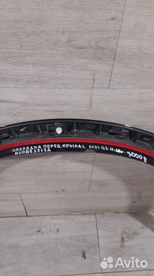 Накладка переднего крыла левая Audi Q 3 С 2011 По