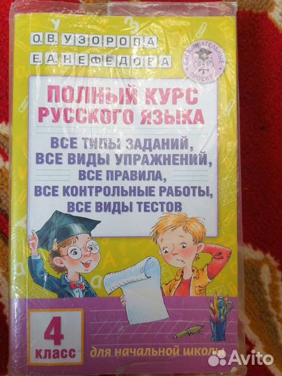 Полный курс русского языка за 4 класс