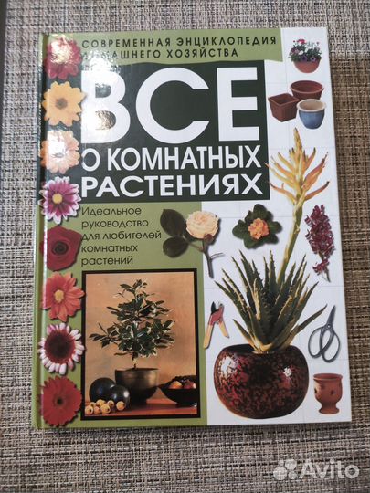 Книга Всё о комнатных растениях