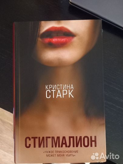 Стигмалион, Кристина Старк