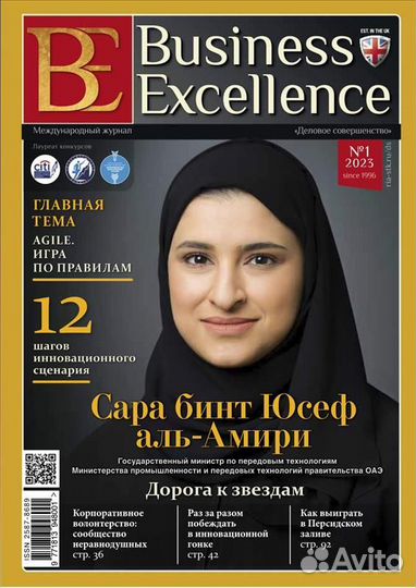 Business excellence (деловое совершенство) №1 2023