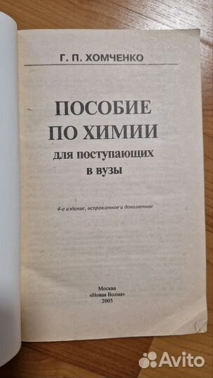 Учебник Пособие по химии для поступающих в вузы
