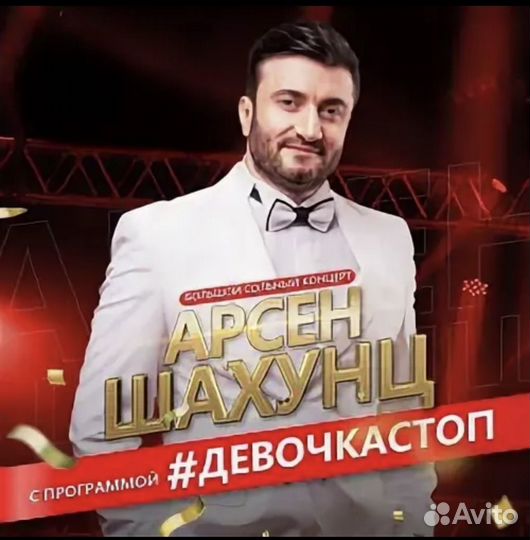 Билеты на концерт арсен шахунц