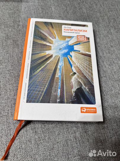Айн Рэнд - Капитализм