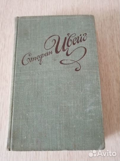 Стефан Цвейг. Новеллы