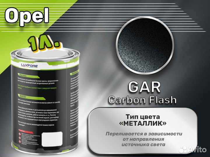 Краска Luxfore 1л. (Opel GAR Carbon Flash)